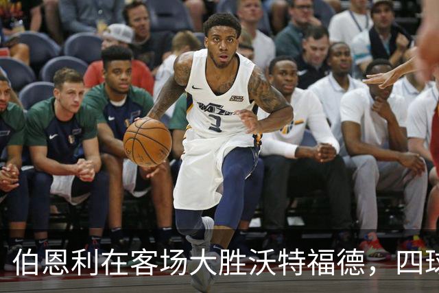 伯恩利在客场大胜沃特福德，四球横扫对手