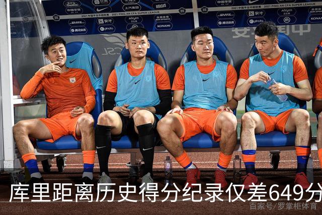 库里距离历史得分纪录仅差649分，老佩顿的看法到底对不对？